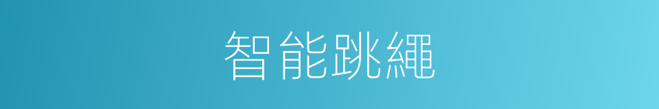 智能跳繩的同義詞