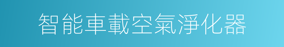 智能車載空氣淨化器的同義詞