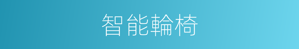 智能輪椅的同義詞