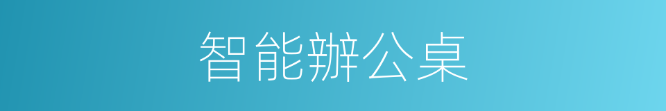 智能辦公桌的同義詞