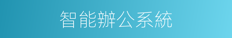 智能辦公系統的同義詞