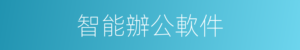 智能辦公軟件的同義詞