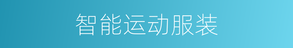 智能运动服装的同义词