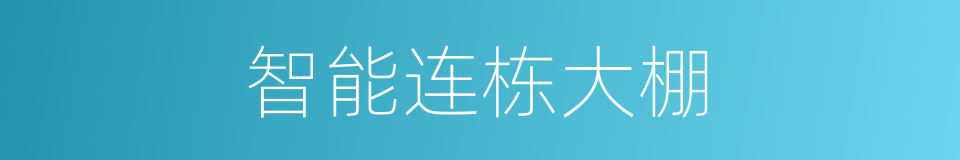 智能连栋大棚的同义词