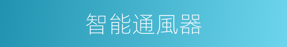 智能通風器的同義詞