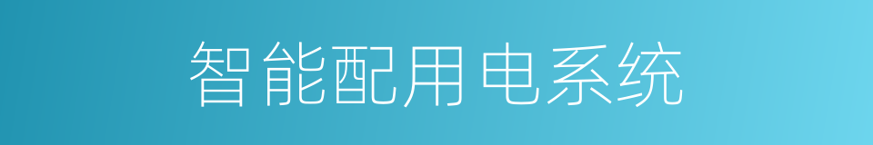 智能配用电系统的同义词