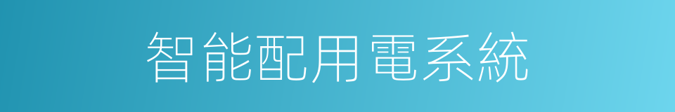 智能配用電系統的同義詞