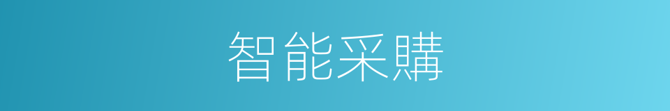 智能采購的同義詞