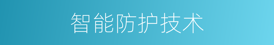 智能防护技术的同义词
