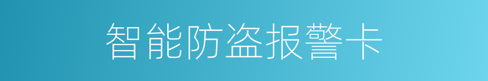 智能防盗报警卡的同义词