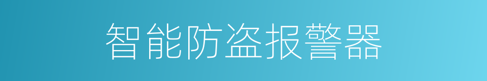 智能防盗报警器的同义词