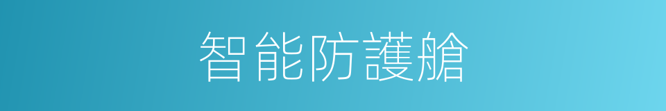 智能防護艙的同義詞