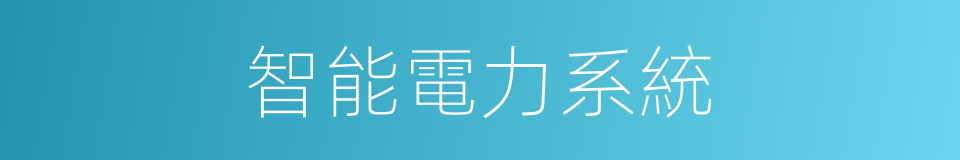 智能電力系統的同義詞
