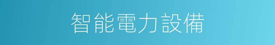 智能電力設備的同義詞