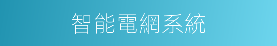 智能電網系統的同義詞