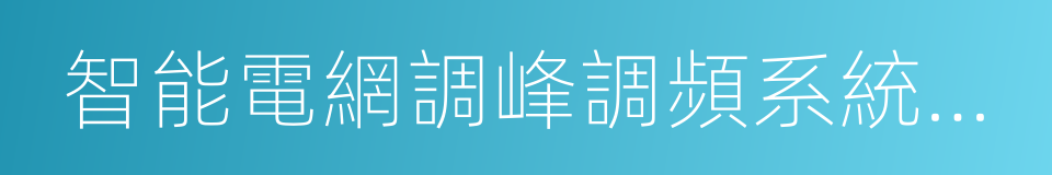 智能電網調峰調頻系統的研發的同義詞