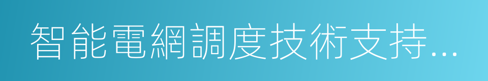 智能電網調度技術支持系統的同義詞