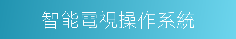 智能電視操作系統的同義詞
