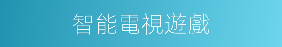 智能電視遊戲的同義詞