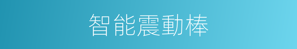 智能震動棒的同義詞