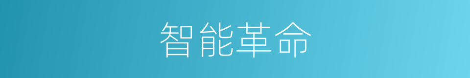 智能革命的同义词