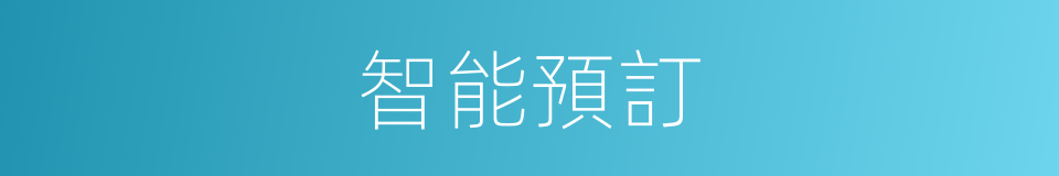 智能預訂的同義詞