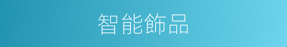 智能飾品的同義詞
