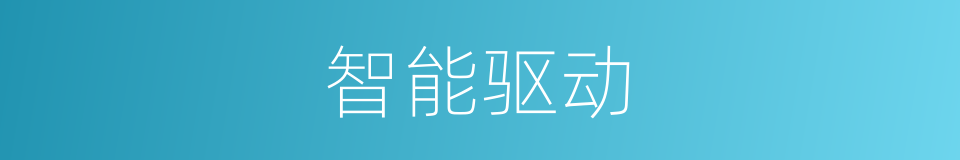 智能驱动的同义词
