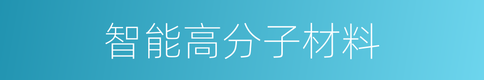 智能高分子材料的同义词