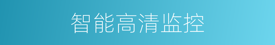 智能高清监控的同义词