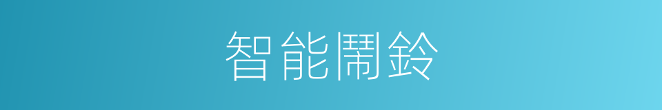 智能鬧鈴的同義詞