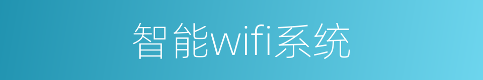 智能wifi系统的同义词
