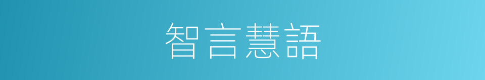 智言慧語的同義詞
