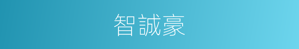 智誠豪的同義詞