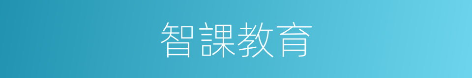 智課教育的同義詞