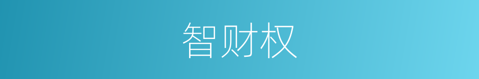 智财权的同义词