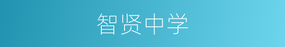 智贤中学的同义词