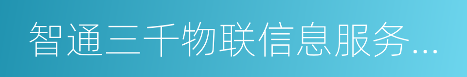 智通三千物联信息服务平台的同义词