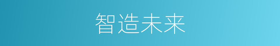 智造未来的同义词