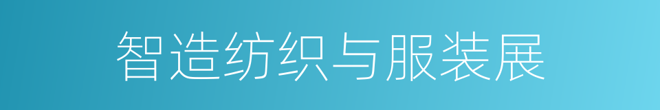 智造纺织与服装展的同义词
