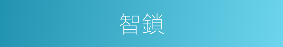 智鎖的同義詞