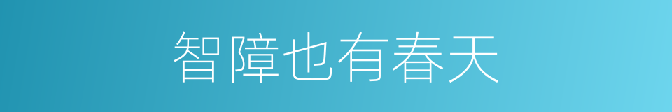 智障也有春天的同义词