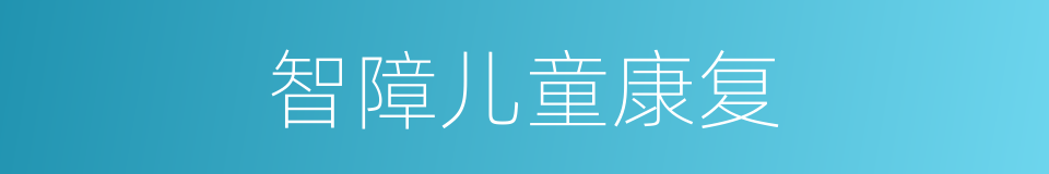 智障儿童康复的同义词