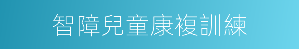 智障兒童康複訓練的同義詞