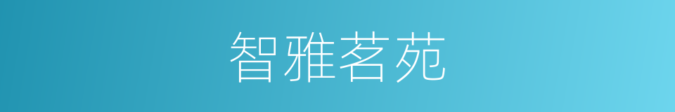 智雅茗苑的同义词