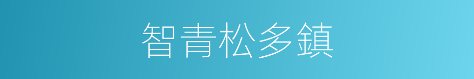 智青松多鎮的同義詞