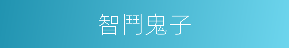 智鬥鬼子的同義詞