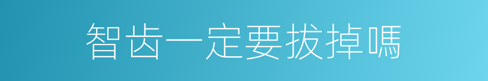 智齿一定要拔掉嗎的同義詞