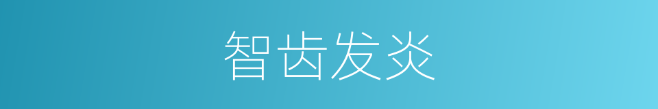 智齿发炎的同义词
