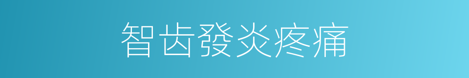 智齿發炎疼痛的同義詞